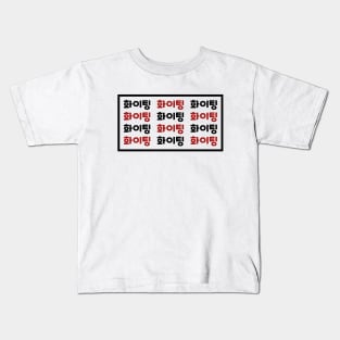 Fighting - hwaiting - 화이팅 - korean Kids T-Shirt